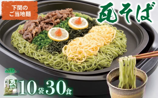 瓦そば 30食 セット ( 3食 10袋 下関 名物 詰め合わせ 茶そば 名物 そば 蕎麦 焼きそば 麺類 麺 自宅用 本場 母の日 父の日 ギフト プレゼント お歳暮 お中元 年末 年始 贈り物 ) 下関 山口