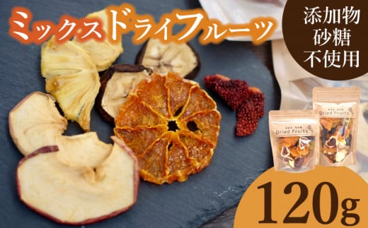 ドライフルーツ ミックス 120g 小分け 美容 女性 砂糖不使用 フルーツ 果物 オレンジ りんご 柿 ぶどう 葡萄 ブドウ キウイ 苺 いちご イチジク パイナップル バナナ 下関 山口