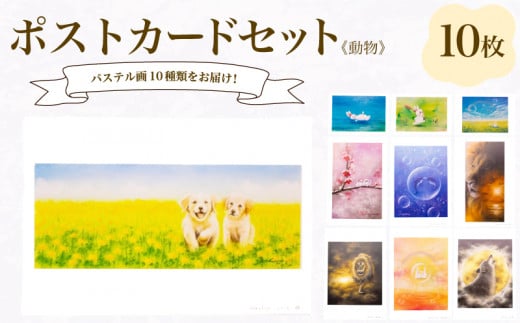 ポストカード 10種 セット 動物 シリーズ ( はがき 絵葉書 葉書 オリジナル作品 アート 芸術 パステル画 イラスト 雑貨 インテリア ギフト プレゼント 贈答用 贈り物 藤井元康 藤井由香 ) 下関 山口