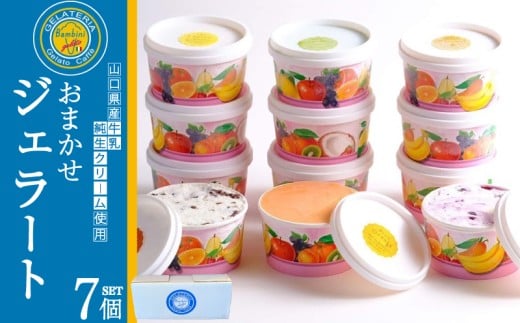 ジェラート おまかせ 7個 セット ( アイス アイスクリーム スイーツ デザート 詰め合わせ フルーツ 果物 季節 旬 ギフト 贈り物 プレゼント バニラ チョコレート 抹茶 カップ おやつ 母の日 父の日 お中元 お歳暮 贈答 食べ比べ 手土産 夏 休み ) 下関 山口