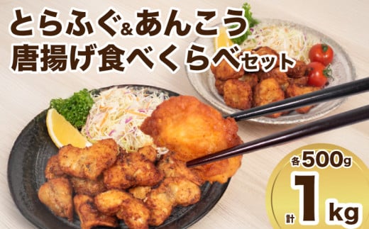 【 先行予約 】 とらふぐ あんこう 唐揚げ 計 1kg 500g × 2 食べくらべ セット 河豚 鮟鱇 から揚げ 加工食品 惣菜 からあげ 冷凍 ふぐ ヘルシー お酒 の おつまみ 晩ご飯 おかず お弁当 大容量 下味付き 唐揚げ粉 付き 揚げるだけ 簡単調理 ダイフク 下関 山口 【2026年3月より発送】