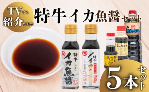 【青空レストランで話題沸騰中！】イカ 魚醤 セット 5本 特牛 ヤリイカ 剣先イカ いか 醤油 しょうゆ 卵かけご飯 専用 TKG さしみ醤油 ご飯 料理 調味料 老舗 TV 紹介 脱脂加工 大豆 麹 低塩 煮物 豊北町 マルカ醤油 加藤味噌醬油醸造場 下関 山口