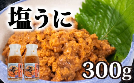 粒ウニ 150g × 2 生づくり  塩うに 塩ウニ 粒うに うに ウニ 雲丹 瓶詰 瓶 ビン 海鮮 魚介 新鮮 人気 珍味 父の日 母の日 お中元 お歳暮 年末 年始 ギフト プレゼント 贈り物 贈答 感謝 高級 人気うに 瓶ウニ好きにおススメ