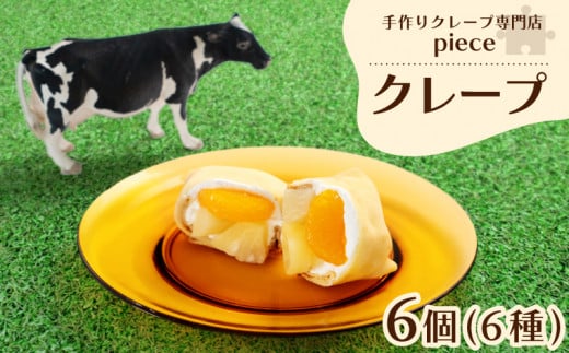季節のおすすめクレープ 6個 詰め合わせ セット 手作り スイーツ 専門店 季節限定 下関 山口