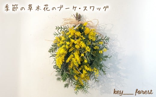 季節の草木花のブーケ・スワッグ ( 花 お花 ドライフラワー 手作り アレンジメント おまかせ お楽しみ 花 お花 フラワー アレンジメント ブーケ ギフト 誕生日 記念日 母の日 クリスマス インテリア 雑貨 植物 自宅用 お祝い 贈り物 ) 下関 山口 💐