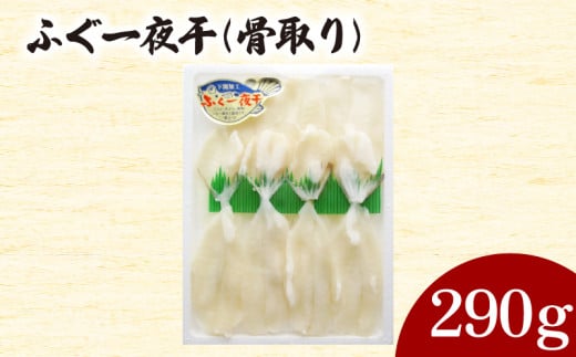 ふぐ 一夜干 骨取り 290g 冷凍 ( 鮮魚 魚介 フグ 河豚 シロサバフグ 加工品 干物 惣菜 簡単調理 焼くだけ お子様にも ごはんのお供 晩ごはん おやつ おつまみ 酒の肴 ) 下関 山口