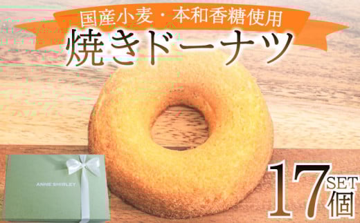 ドーナツ 17個 ( スイーツ 焼き菓子 菓子 デザート プレーン ドーナッツ 洋菓子 セット 国産 小麦 砂糖 人気 詰め合わせ ギフト 贈り物 プレゼント 記念日 母の日 父の日 お中元 お歳暮 贈答 黒糖 手土産 ) 下関 山口