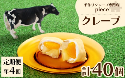 [定期便4回]クレープ 10個 詰め合わせ セット 手作り スイーツ 専門店 季節限定 下関 山口