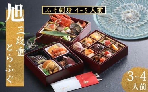 下関 老舗割烹 古串屋謹製 旭三段重 おせち ( 3~4人前 ) + 養殖とらふぐ刺し (4〜5人前)