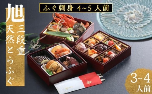 下関 老舗割烹 古串屋謹製 旭三段重 おせち ( 3〜4人前 ) + 天然とらふぐ刺し (4〜5人前)