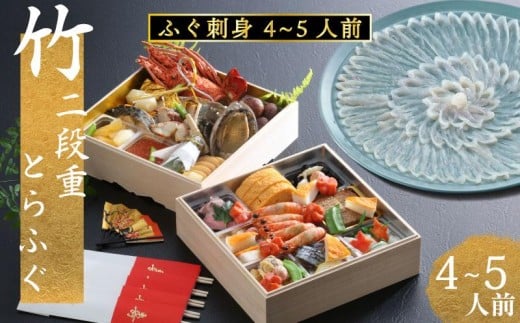 下関 老舗割烹 古串屋謹製 竹二段重 おせち+ 養殖とらふぐ刺し (4～5人前)