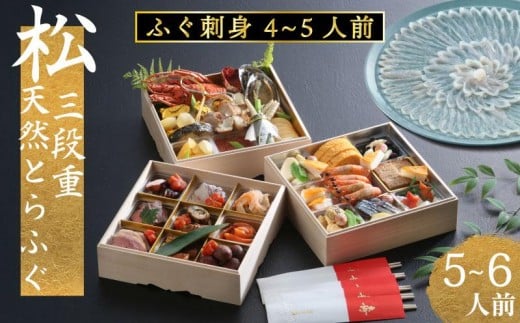下関 老舗割烹 古串屋謹製 松三段重 おせち + 天然とらふぐ刺し (4〜5人前)