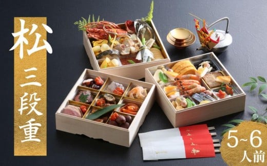 下関 老舗割烹 古串屋謹製 松三段重 おせち 5~6人前