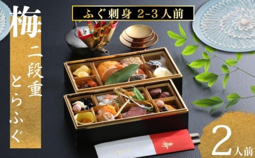 下関 老舗割烹 古串屋謹製 梅二段重 おせち ( 2人前 )  + 養殖とらふぐ刺し (2～3人前)