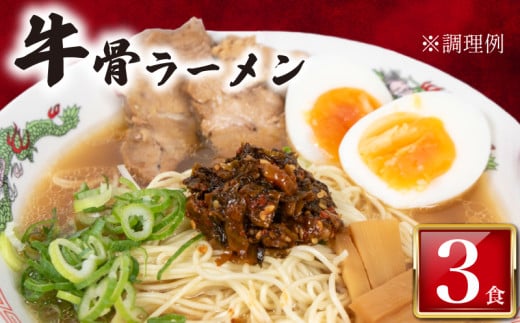 訳あり ラーメン 牛骨 3食 入り 冷凍 ラーメン屋 焼豚 チャーシュー入り 牛骨ラーメン 牛ラーメン 人気 美味しい  簡易包装 下関 山口