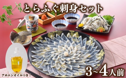 とらふぐ刺身 セット 3人前 ~ 4人前 アホエンオイル ( ふぐ 刺身 ふぐ刺し 海鮮 鮮魚 魚介 冷凍 ひれ酒 ふぐ皮 皮 河豚 てっさ ポン酢 もみじおろし プレゼント ギフト 贈答 お中元 お歳暮 記念日 ) 下関 山口