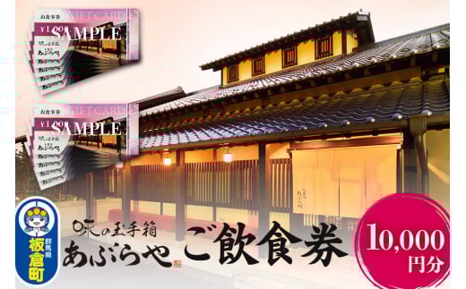 群馬県板倉町 和膳処あぶらや ご飲食券 お食事券 1,000円券×10枚（10,000円分）レターパックプラス