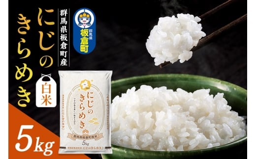 《新米受付》令和7年産【白米】群馬県 板倉町産 にじのきらめき 5kg