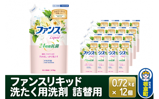 ファンスリキッド 液体 洗たく用洗剤 詰替用 (0.72kg) ×12個入り ファンスリキッド 液体 衣料洗剤 洗剤 詰替用 洗濯
