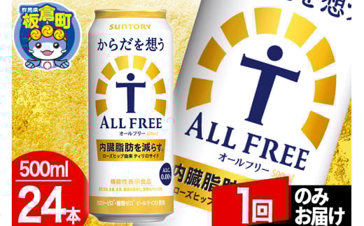オールフリー サントリー からだを想うALL-FREE 1ケース(500ml×24本入り)飲料類 炭酸飲料 内臓脂肪 ビール工場 ノンアルコール【1回のみお届け】