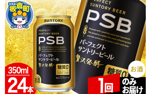 パーフェクトサントリービール 糖質ゼロ PSB 1ケース(350ml×24本入り)お酒 晩酌 家飲み 宅飲み 缶ビール【1回のみお届け】