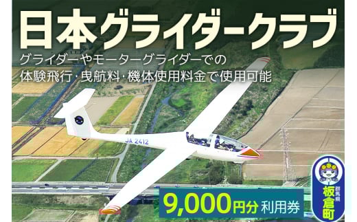 日本グライダークラブ 利用券  9,000円 チケット グライダー 体験