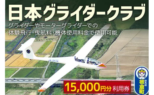 日本グライダークラブ 利用券  15,000円 チケット グライダー 体験
