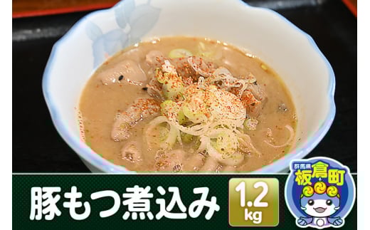 豚もつ煮込み 1.2kg 豚白モツ もつ 赤味噌 白味噌 群馬県産