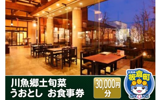 川魚郷土旬菜 うおとし お食事券(30,000円分)