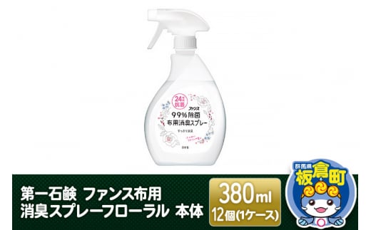 第一石鹸 ファンス布用消臭スプレーフローラル 本体 380ml×12個（1ケース）