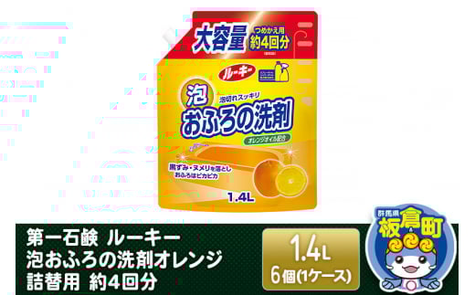 第一石鹸 ルーキー 泡おふろの洗剤オレンジ 詰替用 約4回分 1.4L×6個（1ケース）