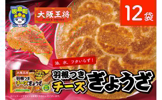 大阪王将 羽根つきチーズぎょうざ 12袋セット