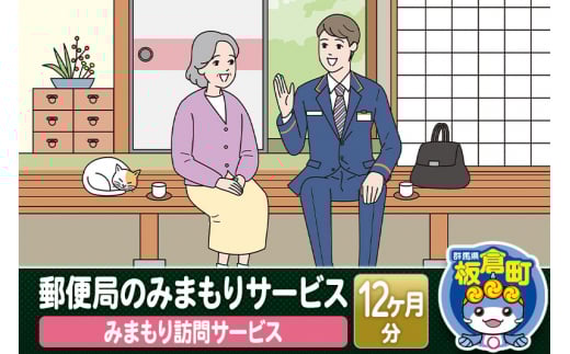 郵便局のみまもりサービス「みまもり訪問サービス」(12カ月)