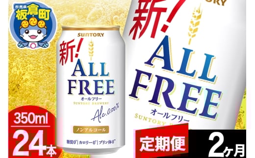 【定期便2ヶ月】オールフリー サントリー オールフリー 1ケース(350ml×24本入り)飲料類 炭酸飲料 カロリー ゼロ 糖質 プリン体 麦 ノンアルコール ビール工場
