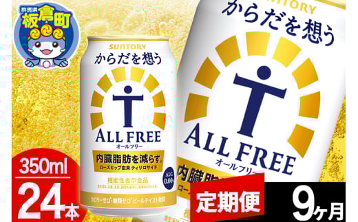 【定期便9ヶ月】オールフリー サントリー からだを想うALL-FREE 1ケース(350ml×24本入り)飲料類 炭酸飲料 内臓脂肪 ビール工場 ノンアルコール