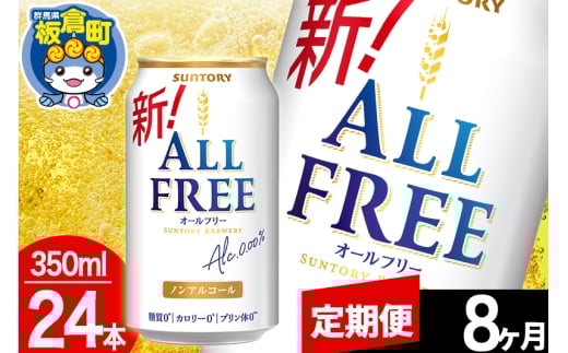 【定期便8ヶ月】オールフリー サントリー オールフリー 1ケース(350ml×24本入り)飲料類 炭酸飲料 カロリー ゼロ 糖質 プリン体 麦 ノンアルコール ビール工場
