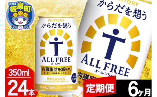 【定期便6ヶ月】オールフリー サントリー からだを想うALL-FREE 1ケース(350ml×24本入り)飲料類 炭酸飲料 内臓脂肪 ビール工場 ノンアルコール