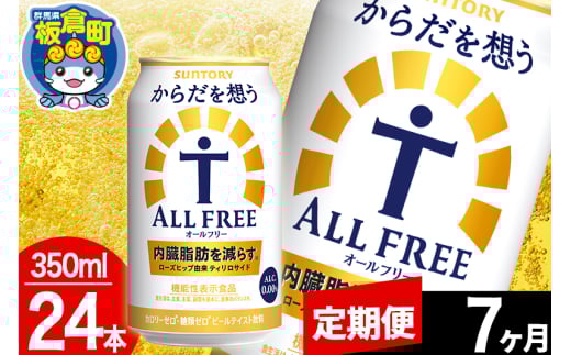 【定期便7ヶ月】オールフリー サントリー からだを想うALL-FREE 1ケース(350ml×24本入り)飲料類 炭酸飲料 内臓脂肪 ビール工場 ノンアルコール