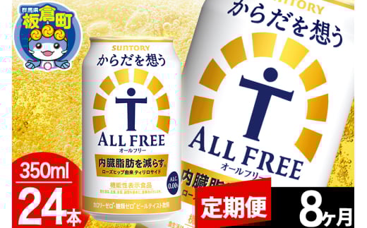 【定期便8ヶ月】オールフリー サントリー からだを想うALL-FREE 1ケース(350ml×24本入り)飲料類 炭酸飲料 内臓脂肪 ビール工場 ノンアルコール