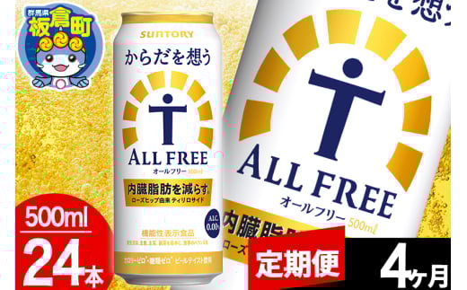 【定期便4ヶ月】オールフリー サントリー からだを想うALL-FREE 1ケース(500ml×24本入り)飲料類 炭酸飲料 内臓脂肪 ビール工場 ノンアルコール