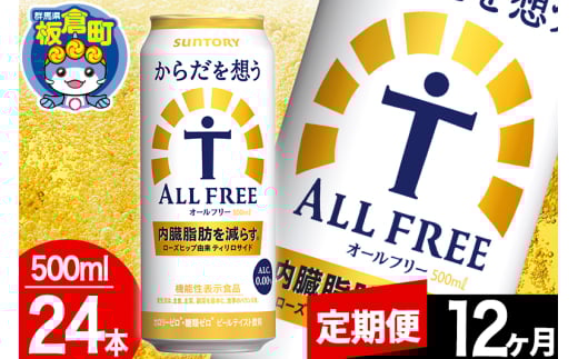 【定期便12ヶ月】オールフリー サントリー からだを想うALL-FREE 1ケース(500ml×24本入り)飲料類 炭酸飲料 内臓脂肪 ビール工場 ノンアルコール