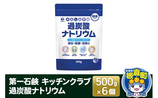 第一石鹸 キッチンクラブ 過炭酸ナトリウム 500g×6個