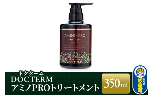 ドクターム アミノPROトリートメント 350ml