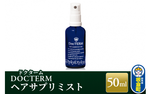 ドクターム ヘアサプリミスト 50ml