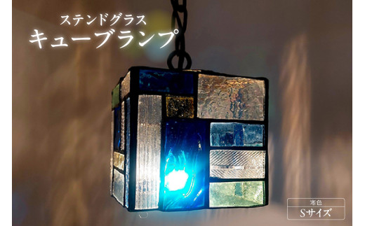 ステンドグラス・キューブランプ（S）【寒色】／ インテリア ガラス 照明 ハンドメイド 愛知県