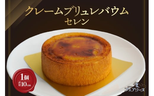クレームブリュレバウム　セレン
