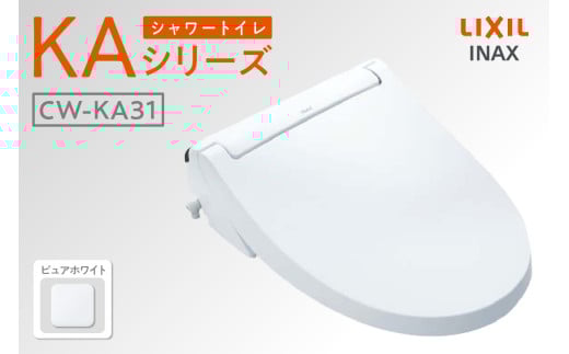 シャワートイレ KAシリーズ KA31（ピュアホワイト）