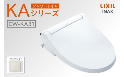 シャワートイレ KAシリーズ KA31（オフホワイト）