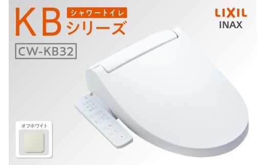 シャワートイレ KBシリーズ KB32（オフホワイト）