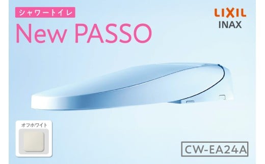 シャワートイレ New PASSO EA24A（オフホワイト）